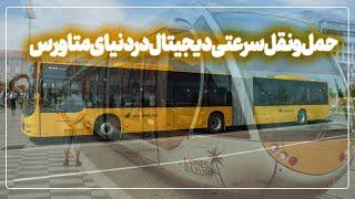 حمل و نقل سرعتی دیجیتال در دنیای متاورس