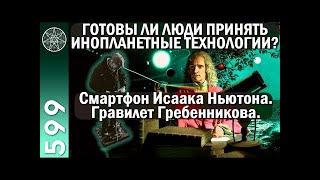 Откровенный разговор с МСБергастрСмартфонИсаака НьютонаГравилет Гребенникова  @IrinaPodzorova