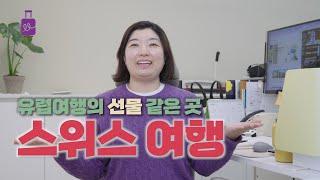 스위스 여행은 이렇게! 유럽여행의 선물 같은 스위스 여행에 대해 알려드립니다