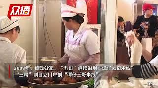 “碎尸案”风波中的谭仔国际：市值30亿，一年卖3000万碗米线,、