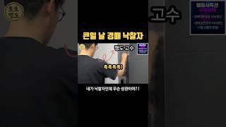 막무가내 낙찰자, 정의구현 #경매 #명도