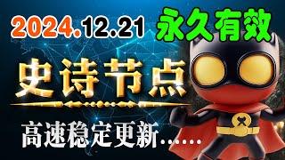 史诗节点！2024.12.21日永久有效。V2ray免费节点，v2ray节点 免费高速科学上网 免费VPN Vmess小飞机Clash、winXray，liqinglei李庆磊