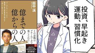 【要約】億までの人　億からの人　ゴールドマン・サックス勤続１７年の投資家が明かす「兆人」のマインド【田中渓】