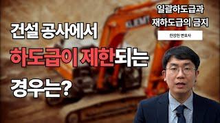 건설 공사에서 하도급이 제한, 금지되는 경우는 어떤 경우일까요? | 하도급제한 | 일괄하도급 | 재하도급 | 건설산업기본법 | 한장헌 변호사