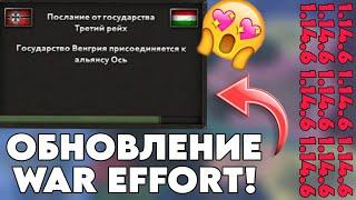 ДОЖДАЛИСЬ! НОВОЕ ОБНОВЛЕНИЕ WAR EFFORT 1.14.6 ОБЗОР! HEARTS OF IRON 4