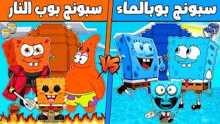 فلم ماين كرافت : مكعب منطاد سبونج بوب الماء ضد سبونج بوب النار !!؟ 