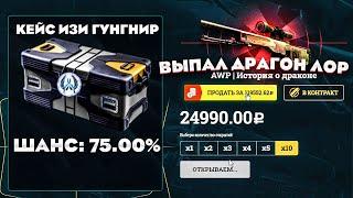 СОЗДАЛ КЕЙС ГДЕ ПАДАЕТ ТОЛЬКО ГУНГНИР, НО ВЫБИЛ АВП ДРАГОН ЛОР ЗА 150 000 РУБЛЕЙ! жесть...