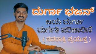 ಜಯ ದುರ್ಗೇ ದುರ್ಗತಿ ಪರಿಹಾರಿಣಿ | ನವರಾತ್ರಿ ಹಾಡು | jaya Durge Durgati | Navaratri Song | Panchu  pb