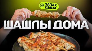 Шашлык ДОМА (с ароматом шашлыка) - это МИФ?!