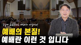 예배의 본질 '그대로 되니라'ㅣ우리 마음대로 예배를 드리면 안 되는 이유