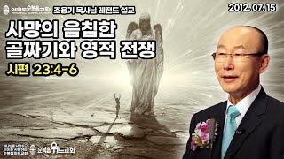 조용기 목사님 레전드 설교 - 사망의 음침한 골짜기와 영적 전쟁 ▶ 시 23:4-6