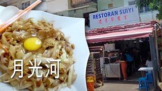 KL FOOD FINDER(第48集) 好久沒吃月光河了! 這間隨意茶餐室有得吃!