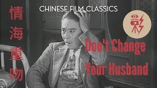 Don't Change Your Husband 情海重吻 (1929) with English subtitles