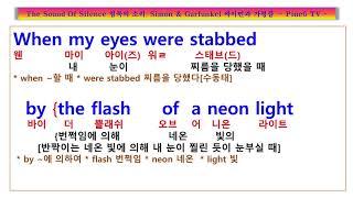 The Sound Of Silence, Simon Garfunkel 말하지 않고 말하고, 듣지 않고 들어요,   싸이먼 가펑클 사운드 오브 싸일런스 가사, 침묵의 소리,팝송 노래방