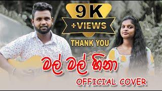 මල් මල් හිනා | Mal Mal Hina Official Cover Song | Sherly Wijayantha | Sathmi Dilanma