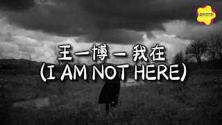 王一博 - 我在 (I AM NOT HERE)『落进尘埃，重新存在，手指天空烟花 不败。』【动态歌词MV】