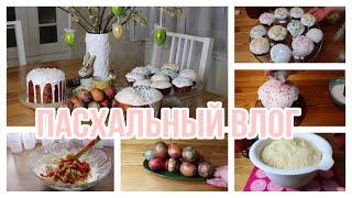 ПАСХАЛЬНЫЙ ВЛОГ | РЕЦЕПТ КУЛИЧЕЙ И ТВОРОЖНОЙ ПАСХИ | ДЕКУПАЖ ЯИЦ | Юлия Пушнегина #подготовкакпасхе
