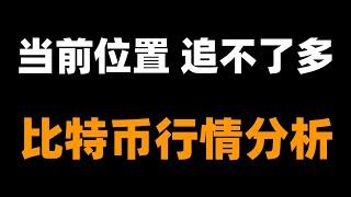 比特币短期内不能高位追多，需等这一段多头走完接调整，或回落支撑做布局，建议仅供参考。