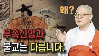 무속신앙과 불교는 다릅니다 | 광우스님 생활속 기도법14회