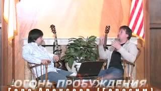 Герасим, Дружки, часть_12