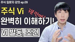 주식 vi란? 변동성완화장치 vi