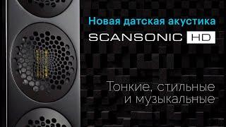 Новая датская акустика Scansonic HD серии M — тонкий стиль и музыкальность