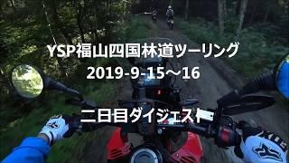 YSP福山四国林道ツーリング（二日目）CRF250RALLY