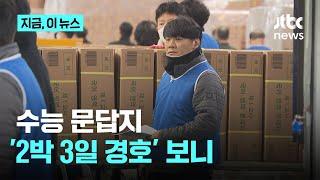 수능 문답지 '2박 3일 경호' 보니｜지금 이 뉴스