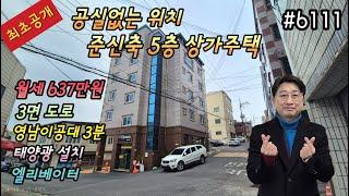 [대구상가주택매매](최초공개)공실걱정없는위치 (영남이공대3분) 3면도로접한 준신축급 엘베설치된 5층상가주택총월세637만원,옥상태양광5층주인세대단독