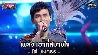 เอาที่สบายใจ - ไผ่ พงศธร | ดวลเพลงชิงทุน EP.598 | 26 มี.ค. 64 | one31