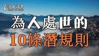 為人處世的10條潛規則！永遠不要低估人心，高估人心【深夜讀書】