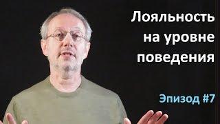 Лояльность на уровне поведения. Эпизод #7