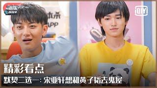 Two Choose One 3: Song Yaxuan's Ghost House Companion? | The Detectives' Adventures EP13 | iQiyi精选