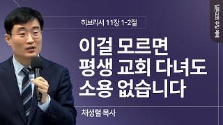 길튼교회 주일예배 | 이걸 모르면 평생 교회 다녀도 소용 없습니다 | 채성렬 목사 | 2024/11/24