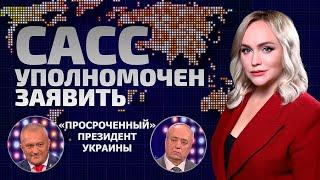 «Просроченный» президент у власти! | Кто на самом деле правит Украиной? | САСС уполномочен заявить
