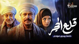 مسلسل قلع الحجر كامل بدون فواصل 4K  بطولة #محمد_رياض #سوسن_بدر #عبدالرحمن_مخيون