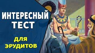 Интересные тесты на эрудицию № 23