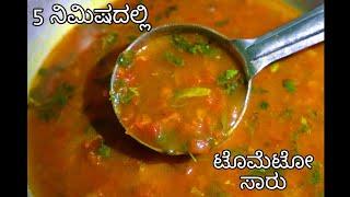 ಟೊಮೆಟೋ ಸಾರು ಕೇವಲ 5 ನಿಮಿಷದಲ್ಲಿ ಸಕ್ಕತ್ ರುಚಿ | Tomato Rasam / Saaru Recipe | Namma Aduge Nimma Ruchi