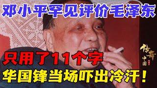 How did Deng Xiaoping evaluate Mao Zedong? 【Huaxia Legend】