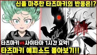 [원펀맨] 신을 마주한 타츠마키의 반응은!? 타츠마키vs사이타마 1시간 몰아보기!!