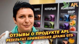 ► APL GO  Отзывы и Результат применения драже GTS компании APL.