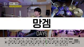 DAY6(데이식스) - 망겜(Shxtty Game)ㅣ드럼커버ㅣ드럼악보ㅣDRUM COVERㅣDRUM SHEET