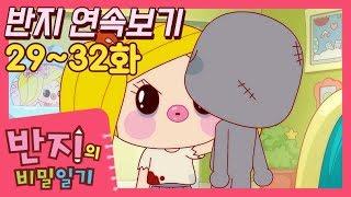 [반지의 비밀일기 1] 29~32화 연속보기 | 모아보기 |  연속보기 | 반지TV | Banzi | Banzi's Secret Diary | Funny cartoon