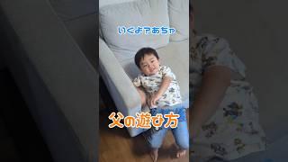 父のからみ方#shorts #baby#cute