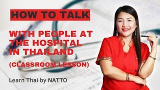 How to talk with people at the hospital in Thailand (Classroom Lesson) | Learn Thai by NATTO