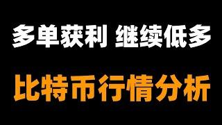 跟上策略，下一单必赚。比特币行情分析。