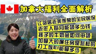 加拿大福利大全，新移民不可错过的社会福利大盘点！| 加拿大新移民指南系列之加拿大福利全面解析：如何报销MSP不包含的项目？老人每月可领多少钱？孩子牛奶金如何申领？加拿大的廉租房是怎样的？EI能拿多少？