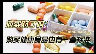 您买对了吗选择健康食品也是有一套标准的，您了解吗