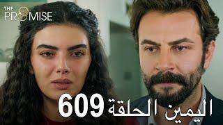 اليمين الحلقة 609 | مدبلج عربي