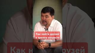 Как найти друзей в зрелом возрасте #идеилидеров #успех #найтидруга #мотивация